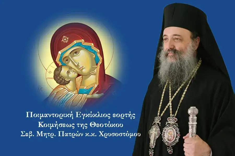 Ποιμαντορική Εγκύκλιος εορτής Κοιμήσεως της Θεοτόκου Σεβ. Μητρ. Πατρών κ. Χρυσοστόμου