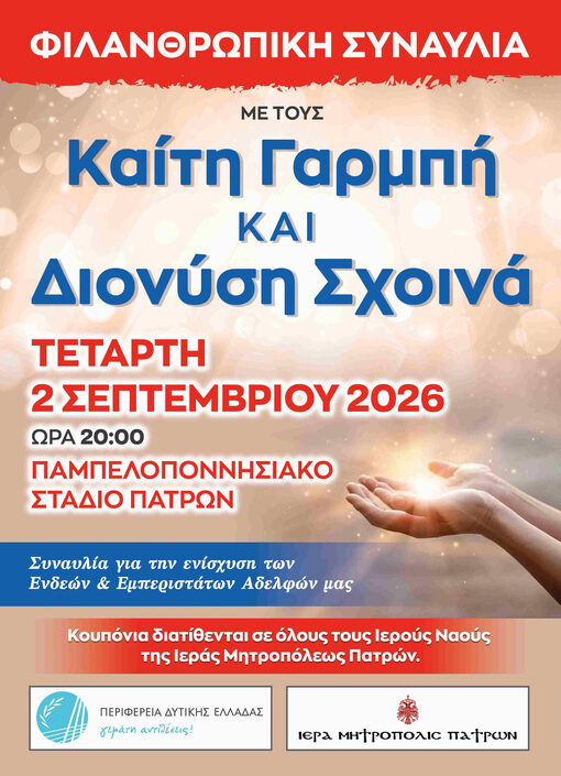 ΦΙΛΑΝΘΡΩΠΙΚΗ ΣΥΝΑΥΛΙΑ ΙΕΡΑΣ ΜΗΤΡΟΠΟΛΕΩΣ ΠΑΤΡΩΝ